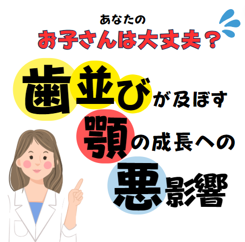 あなたのお子さんは大丈夫？歯並びが及ぼす顎の成長への悪影響のアイキャッチ画像