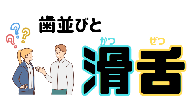 歯並びと滑舌は関係あるの？のアイキャッチ画像