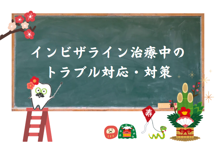 インビザライン治療中のトラブル対応、対策についてのアイキャッチ画像