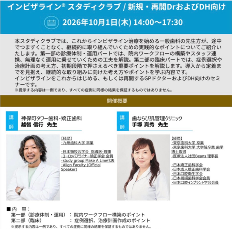インビザライン® スタディクラブ / 新規・再開DrおよびDH向け